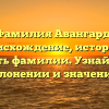 Фамилия Авангард: происхождение, история и ценность фамилии. Узнайте все о склонении и значении!