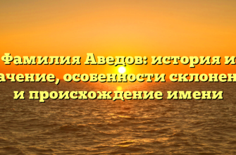 Фамилия Аведов: история и значение, особенности склонения и происхождение имени