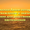 Фамилия Авеев: история, происхождение и значение + склонение для родственников и наследников