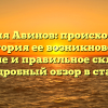 Фамилия Авинов: происхождение и история ее возникновения, значение и правильное склонение – подробный обзор в статье.