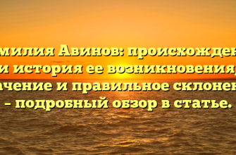 Фамилия Авинов: происхождение и история ее возникновения, значение и правильное склонение – подробный обзор в статье.