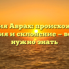 Фамилия Аврах: происхождение, история и склонение — все, что нужно знать