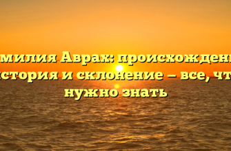 Фамилия Аврах: происхождение, история и склонение — все, что нужно знать