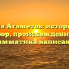 Фамилия Агаметов: исторический обзор, происхождение и грамматика написания