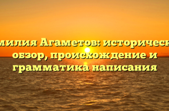 Фамилия Агаметов: исторический обзор, происхождение и грамматика написания
