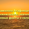 Фамилия Агафонцев: происхождение, значение и интересные факты о склонении