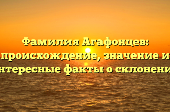 Фамилия Агафонцев: происхождение, значение и интересные факты о склонении