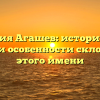 Фамилия Агашев: исторический обзор и особенности склонения этого имени