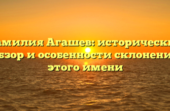 Фамилия Агашев: исторический обзор и особенности склонения этого имени