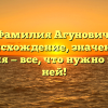 Фамилия Агунович: происхождение, значение и история — все, что нужно знать о ней!