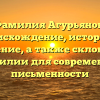 Фамилия Агурьянов: происхождение, история и значение, а также склонение фамилии для современной письменности