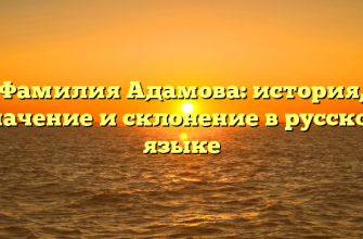Фамилия Адамова: история, значение и склонение в русском языке Фамилия Адамова: история, значение и склонение в русском языке