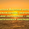 Фамилия Аделия: история происхождения, значения и правильное склонение — обзор для генеалогических исследований
