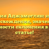 Фамилия Аджамоглян: история происхождения, значение и особенности склонения в нашей статье!