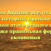 Фамилия Адкинс: все, что нужно знать об истории, происхождении и значении этого редкого имени, а также правильная форма склонения