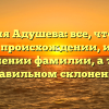 Фамилия Адушева: все, что нужно знать о происхождении, истории и значении фамилии, а также правильном склонении