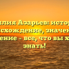Фамилия Азарьев: история и происхождение, значение и склонение – все, что вы хотели знать!