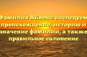 Фамилия Айвенс: исследуем происхождение, историю и значение фамилии, а также правильное склонение Фамилия Айвенс: исследуем происхождение, историю и значение фамилии, а также правильное склонение