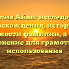 Фамилия Айви: исследование происхождения, истории и значимости фамилии, а также склонение для грамотного использования