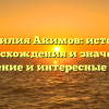Фамилия Акимов: история происхождения и значение, склонение и интересные факты