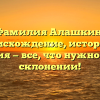 Фамилия Алашкин: происхождение, история и значения — все, что нужно знать о склонении!