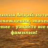 Фамилия Алдай: история происхождения, значение и склонение — узнайте все о своей фамилии!