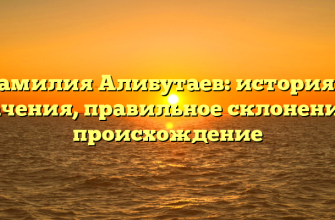 Фамилия Алибутаев: история и значения, правильное склонение и происхождение