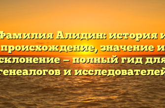 Фамилия Алидин: история и происхождение, значение и склонение — полный гид для генеалогов и исследователей Фамилия Алидин: история и происхождение, значение и склонение — полный гид для генеалогов и исследователей