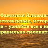 Фамилия Алкема: происхождение, история и значение — узнайте все о ней и как правильно склонять