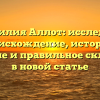 Фамилия Аллот: исследуем происхождение, историю, значение и правильное склонение в новой статье