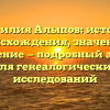 Фамилия Алыпов: история происхождения, значение и склонение — подробный анализ для генеалогических исследований