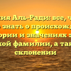 Фамилия Аль-Ради: все, что вам нужно знать о происхождении, истории и значениях этой арабской фамилии, а также ее склонении