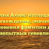 Фамилия Алюк: исследование происхождения, значения и склонения фамилии для любопытных генеалогов