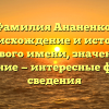 Фамилия Ананенко: происхождение и история родового имени, значение и склонение — интересные факты и сведения