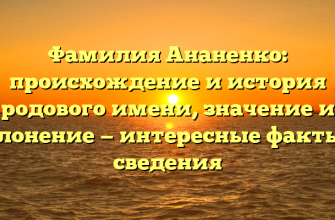 Фамилия Ананенко: происхождение и история родового имени, значение и склонение — интересные факты и сведения