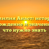 Фамилия Анаст: история, происхождение и значение — всё, что нужно знать
