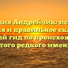Фамилия Андрейчик: история, значения и правильное склонение — полный гид по происхождению этого редкого имени
