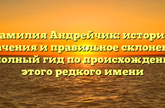 Фамилия Андрейчик: история, значения и правильное склонение — полный гид по происхождению этого редкого имени