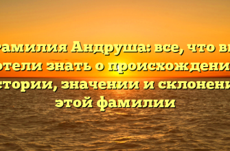 Фамилия Андруша: все, что вы хотели знать о происхождении, истории, значении и склонении этой фамилии