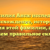 Фамилия Анса: исследуем происхождение, историю и значения этой фамилии, а также разбираем правильное склонение