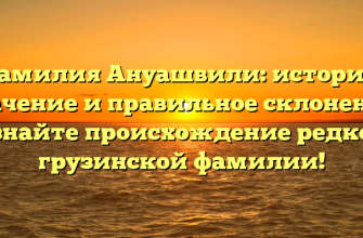 Фамилия Ануашвили: история, значение и правильное склонение. Узнайте происхождение редкой грузинской фамилии! Фамилия Ануашвили: история, значение и правильное склонение. Узнайте происхождение редкой грузинской фамилии!