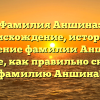 Фамилия Аншина: происхождение, история и значение фамилии Аншина. Узнайте, как правильно склонять фамилию Аншина!