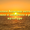 Фамилия Апасова: история, склонение и значение в русской культуре