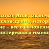 Фамилия Апог: исследуем происхождение, историю и значение — все о склонении этого интересного имени