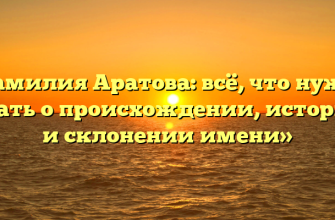 «Фамилия Аратова: всё, что нужно знать о происхождении, истории и склонении имени»