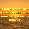 Фамилия Арват: происхождение, история и значение — полный обзор склонения и интересных фактов