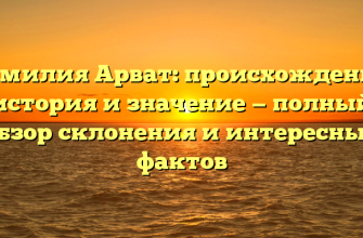 Фамилия Арват: происхождение, история и значение — полный обзор склонения и интересных фактов