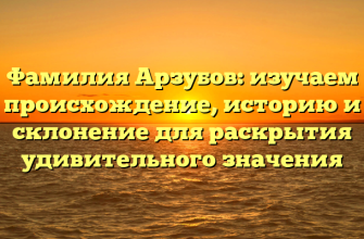 Фамилия Арзубов: изучаем происхождение, историю и склонение для раскрытия удивительного значения Фамилия Арзубов: изучаем происхождение, историю и склонение для раскрытия удивительного значения