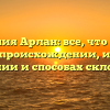 Фамилия Арлан: все, что нужно знать о происхождении, истории, значении и способах склонения
