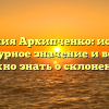 Фамилия Архипченко: история, культурное значение и все, что нужно знать о склонении!